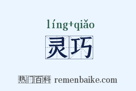 灵巧是什么意思的图片